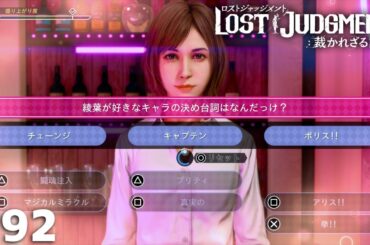 これまでやってきた事の積み重ねが効いてくる瞬間はやはり最高にテンション上がりますねぇ！【LOST JUDGMENT】＃９２