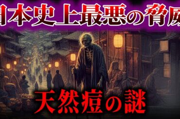 【ゆっくり解説】日本史上、最悪の脅威！天然痘の謎！