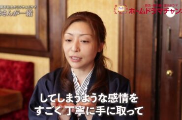 オリジナルドラマ「お母さんが一緒」内田慈さんのミニインタビュー＆メイキング映像を公開！