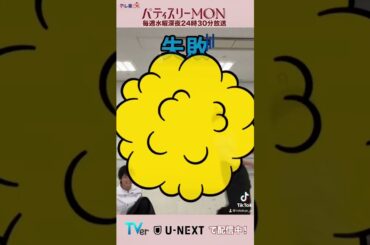 ナナナチャレンジ💪✨大門・ツッチー バージョン🍌 #パティスリーMON #畑芽育 #濵田崇裕 (#WESTꓸ ) #中川大輔