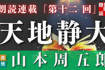 【天地静大　第十二回】山本周五郎の傑作長編〜毎週土曜夜八時〜　　朗読時代小説　　読み手七味春五郎　発行元丸竹書房