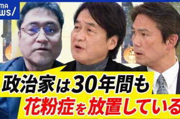 【花粉症】スギ伐採に総理号令？林業の担い手が足りない？政治家は課題を先送り？特区が有効？ハクション議連と考える｜アベプラ