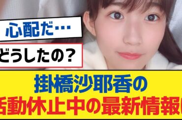 【乃木坂46】掛橋沙耶香の活動休止中の最新情報は？【乃木坂工事中・乃木坂46・乃木坂配信中】