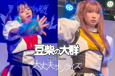 豆柴の大群 and MONSTERIDOL「大丈夫サンライズ」オールスター Ver #豆柴の大群都内某所 MONSTERIDOL TOUR in 愛知