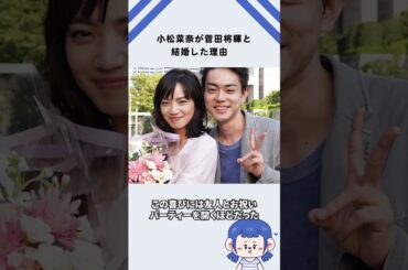 小松菜奈が菅田将暉と結婚した理由