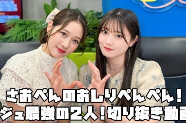 つばきファクトリー さおぺんのおしりぺんぺん! ビジュ最強の2人! #リミスタ #切り抜き #まとめ