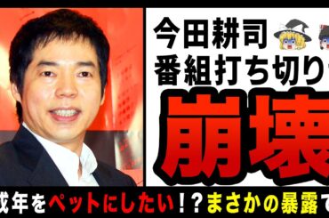【ゆっくり解説】ダウンタウンもドン引きした！？未◯年をペットにしたい発言で芸能界から干される今田耕司…