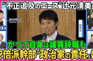 【深層ＮＥＷＳ】立憲・辻元清美氏が生出演、国会では安倍派幹部・二階元幹事長の政倫審出席を野党が要求、辻元氏はかつての自身の秘書給与問題での議員辞職について語る。政治家の「責任の取り方」を徹底議論。