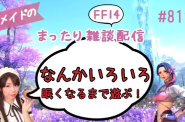 【FF14】#812 元メイドのまったり雑談配信/GaiaDC【サブ育成中】
