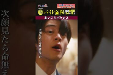 【第4話名場面】「おいこらボケカス」＃闇バイト家族