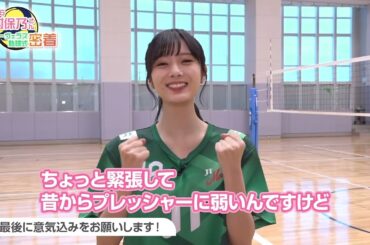 櫻坂46 田村保乃 密着！11月に、おおきにアリーナ舞洲で開催したホームゲームでの始球式を行っていただいた櫻坂46 田村保乃さん 始球式のほか、練習風景やバレーに関するインタビューなど