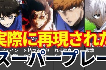 【ブルーロック】凄すぎ！？実際に再現されたスーパープレー【解説・考察・反応集】