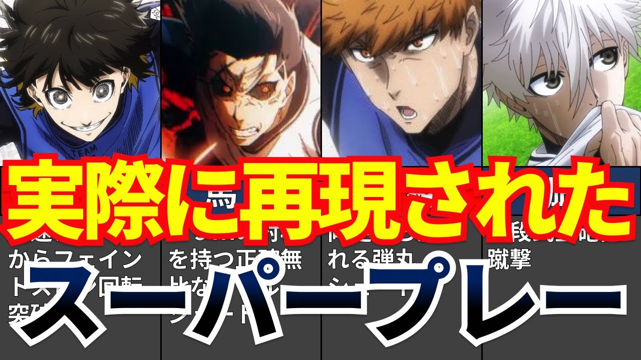 【ブルーロック】凄すぎ!?実際に再現されたスーパープレー【解説・考察・反応集】 【ブルーロック】凄すぎ!?実際に再現されたスーパープレー【解説・考察・反応集】