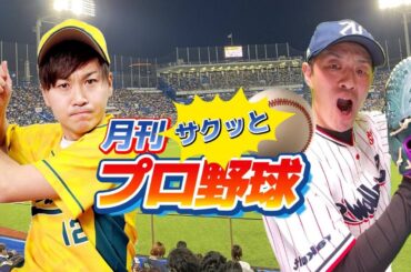 月刊サクッとプロ野球☆　第一月号！