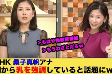 NHKの桑子真帆アナが朝から乳を強調していると話題にw
