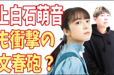 上白石萌音も衝撃の文春砲が炸裂？