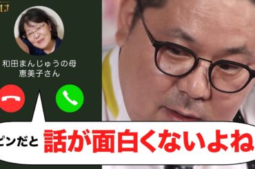 和田まんじゅうが収録中に母親と電話！電話だけで観客を沸かせろ！|「笑賭け」ABEMAで毎週金曜よる10時~無料放送中 #かまいたち #笑賭け #わらいがけ #ぜにいたち