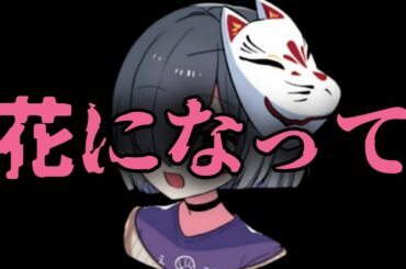 「花になって」歌ってみた【えびちゃん / singer】