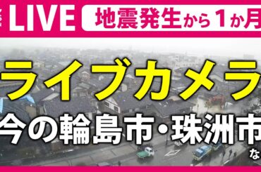 【ライブカメラ】「石川県 輪島市・珠洲市のいま…」1月1日元日午後4時10分に発生した能登半島地震から１か月［2024年2月1日］――震災ニュースライブ（日テレNEWS LIVE）