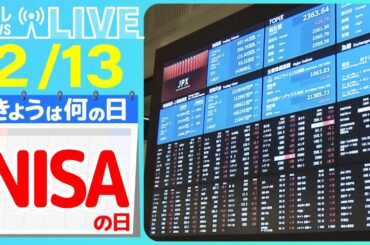 【きょうは何の日】『NISAの日』新NISA　始める前に　“お金の整理”　も…/吉本興業と金融庁が異色コラボ　 など  ニュースまとめライブ【2月13日】（日テレNEWS LIVE）