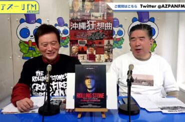 2024年02月01日配信　シネバカちゃん　MC：デニーロTAMA, アレックスよっちゃん