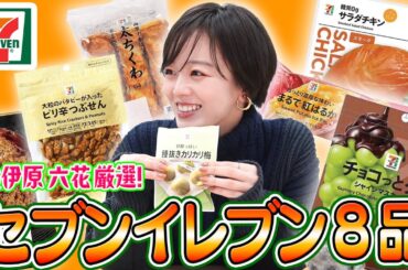 伊原六花がセブンイレブン愛を語り尽くしました...！！