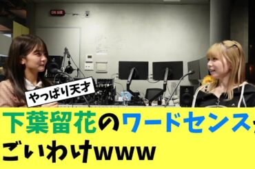 山下葉留花のワードセンスがすごい理由・・・やはり天才だった 日向坂46 SHOWROOM