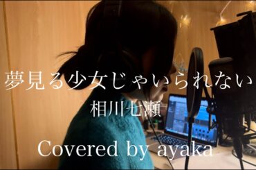 夢見る少女じゃいられない/相川七瀬/Covered by ayaka