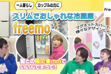【freemo】：スリムでおしゃれな冷蔵庫♪壁との隙間は●mmだけでいい！？ #141-2