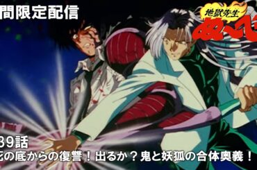 【公式アニメ】『地獄先生ぬ～べ～』第39話「死の底からの復讐！出るか？鬼と妖狐の合体奥義！！」【2月29日(木)17:00まで期間限定配信・ぬ～べ～30周年記念】