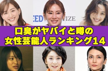 口臭がヤバイ女性芸能人衝撃ランキング！歯を磨かない女優とは一体…