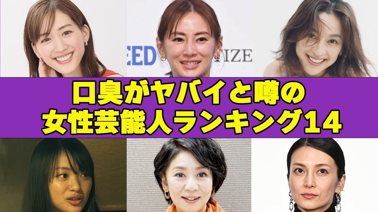 口臭がヤバイ女性芸能人衝撃ランキング!歯を磨かない女優とは一体… 口臭がヤバイ女性芸能人衝撃ランキング!歯を磨かない女優とは一体…