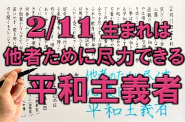 【左利き】2月11日生まれ★365日性格診断★長所のみ！＿SARASAで美文字練習