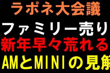 【ラポネ大会議】ファミリー動画でINIのメンバーの言動でJO1ファン界隈で議論に！なんで毎度こうなってしまうのか