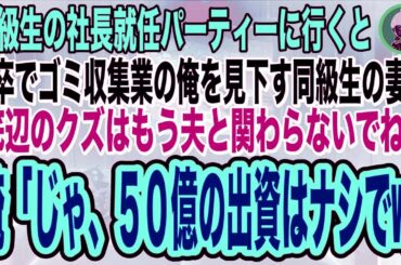 【スカッとする話】同級生の社長就任パーティに行くと、中卒でゴミ収集業の俺を見下す同級生の妻が「夫は大企業の社長になったのw底辺のクズとは縁を切らせて頂くわw」俺「じゃ、50億の出資はナシね」【総集編】