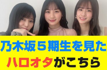 【乃木坂46】乃木坂５期生を見たハロオタがこちら