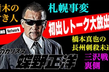 【蝶野正洋初出しトーク大放出！】レスラーの危ない運転技術・札幌事変・猪木の付き人・三沢戦の裏側etc.