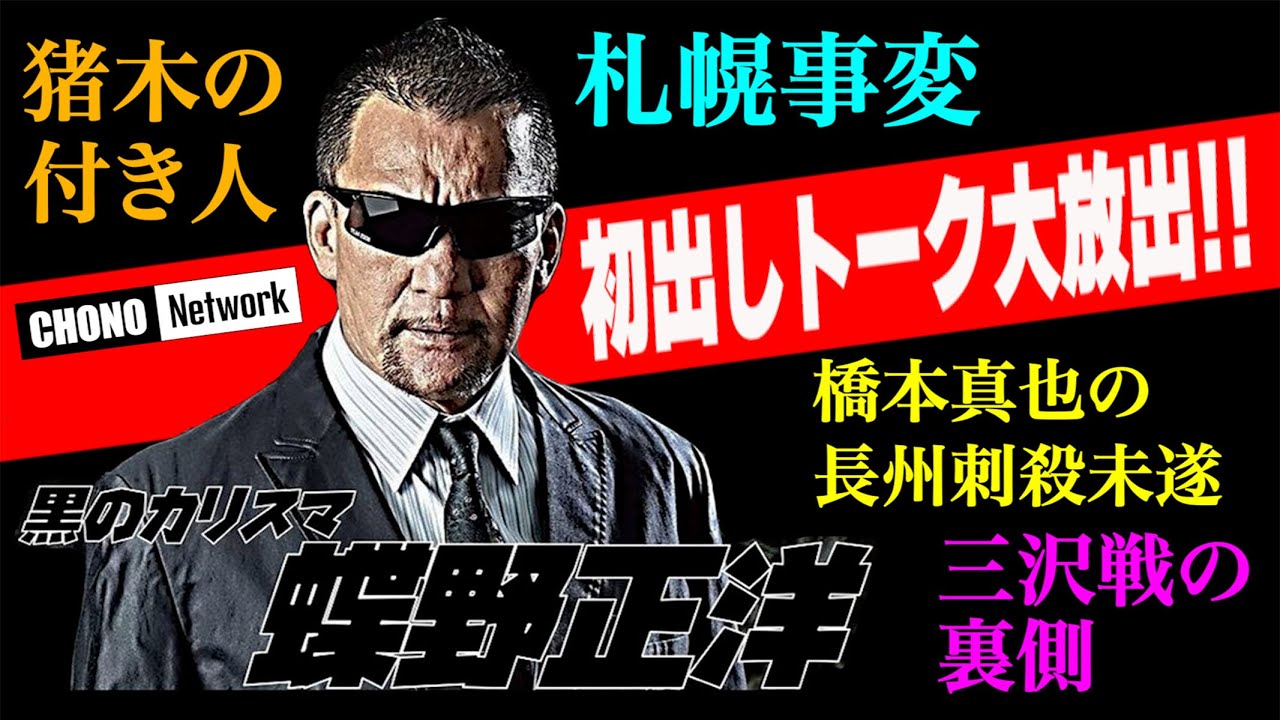 【蝶野正洋初出しトーク大放出!】レスラーの危ない運転技術・札幌事変・猪木の付き人・三沢戦の裏側etc. 【蝶野正洋初出しトーク大放出!】レスラーの危ない運転技術・札幌事変・猪木の付き人・三沢戦の裏側etc.