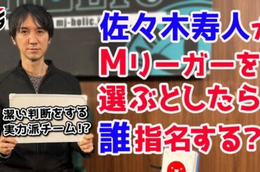 【Mつく】Mリーグチームを作ろう！[ゲストプロ:佐々木寿人]