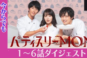 テレ東『パティスリーMON』ダイジェスト | U-NEXTで1話から最新話まで独占先行配信中！毎週水曜 24:30～放送中！