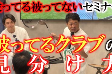 【被ってる被ってない】面の良いクラブと被ってるクラブの見分け方を横田がセミナーで熱く語る！　こうやってみれば絶対あなたも見分けられるようになるはず！　＃かぶってる被ってない　＃TOKYOUNTE