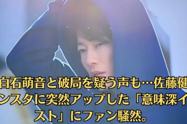 上白石萌音と破局を疑う声も…佐藤健、インスタに突然アップした「意味深イラスト」にファン騒然。綺麗な涙に苦労？