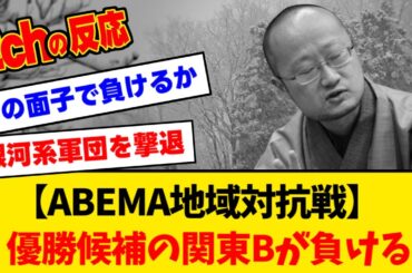優勝候補の関東B、まさかの初戦で敗れる（敗退ではありません）【みんなの反応】