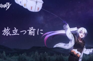 「旅立つ前に」崩壊3rd公式『大ピンチ！聖フレイヤ号スペシャル事件』テーマソング