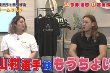 【今井達也＆髙橋光成】チームロンゲに勧誘したい選手とは？？先発を牽引するチームロンゲへのインタビュー！！後編