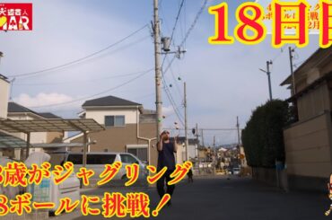 43歳がジャグリング8ボールに挑戦！18日目 日曜日だけに周りは平和ですな〜！