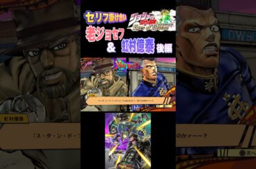 【ジョジョEOH】セリフ掛け合い 老ジョセフ&億泰 後編 #ジョジョの奇妙な冒険 #アイズオブヘブン #jojo #jojosbizzareadventure  #jojos #anime #ジョジョ