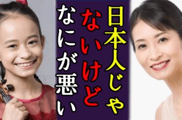 吉村妃鞠が実は日本人ではなく？両親の正体に驚きを隠さない...12歳の天才少女ヴァイオリニスト話題になった特別な練習方法や現在の年収額に一同驚愕！