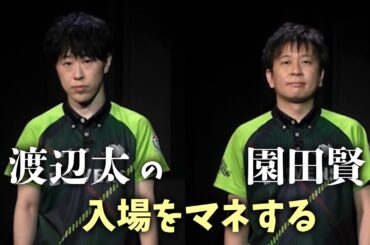 (Mリーグ)渡辺太の入場をマネする園田賢ww【おかぴーの麻雀教室】