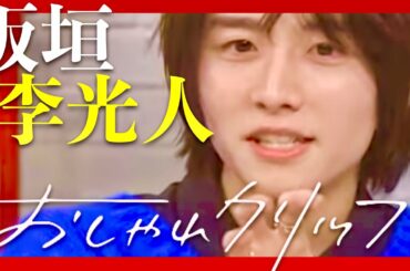 おしゃれクリップ【2月11日放送/板垣李光人】